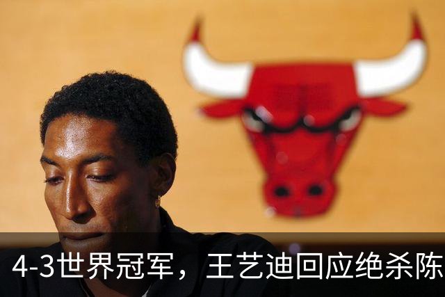 4-3世界冠军，王艺迪回应绝杀陈幸同，半决赛将战孙颖莎！现场向球迷鞠躬获赞！