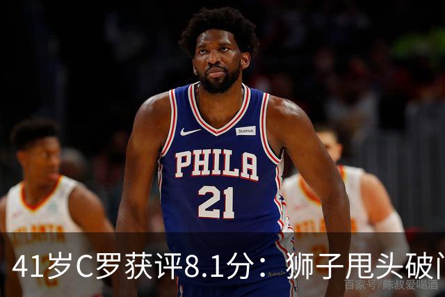 41岁C罗获评8.1分：狮子甩头破门，现场视角还原，太丝滑了