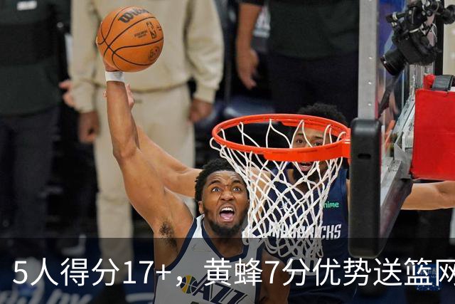 5人得分17+，黄蜂7分优势送篮网赛季首败