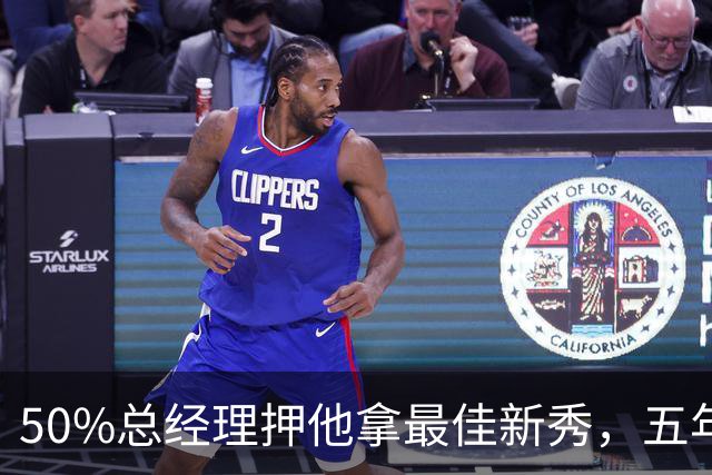 50%总经理押他拿最佳新秀，五年后最佳却只排第三