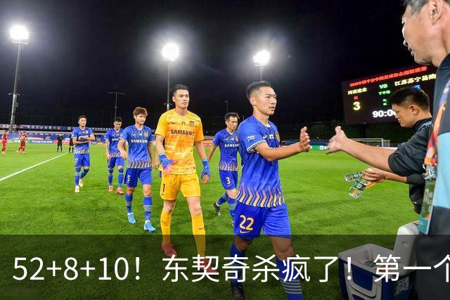 52+8+10！东契奇杀疯了！第一个50+，太快了！