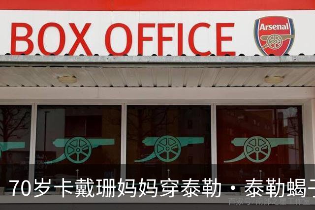 70岁卡戴珊妈妈穿泰勒·泰勒蝎子斗篷亮相罗马