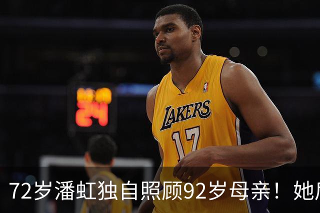 72岁潘虹独自照顾92岁母亲！她后悔当年太挑剔，不生孩子是错误