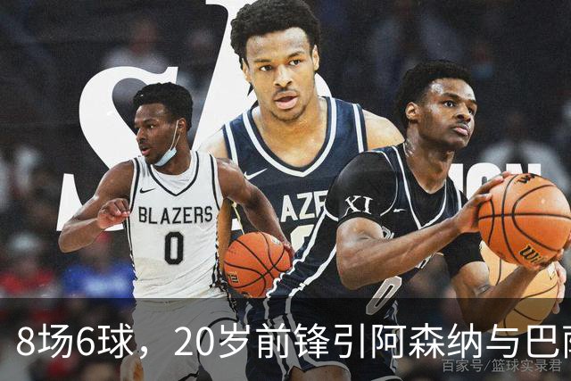 8场6球，20岁前锋引阿森纳与巴萨拜仁争抢