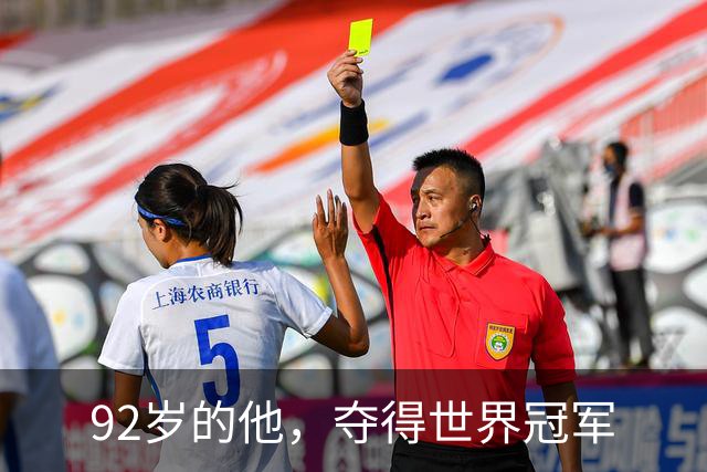 92岁的他，夺得世界冠军