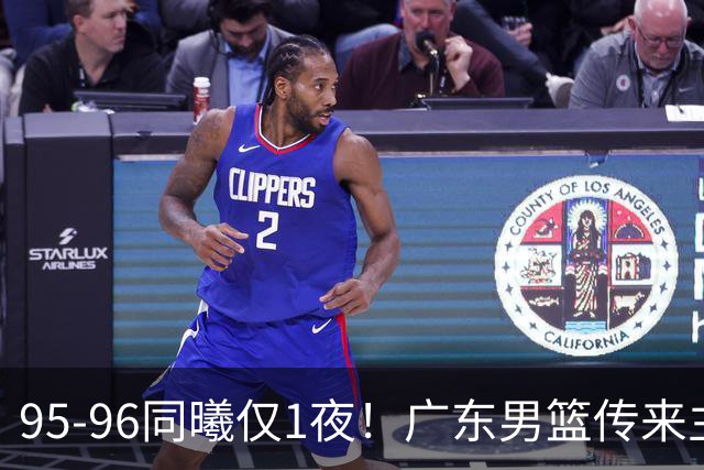 95-96同曦仅1夜！广东男篮传来主帅消息，末节弃用弗格，胡明轩直指失利原因