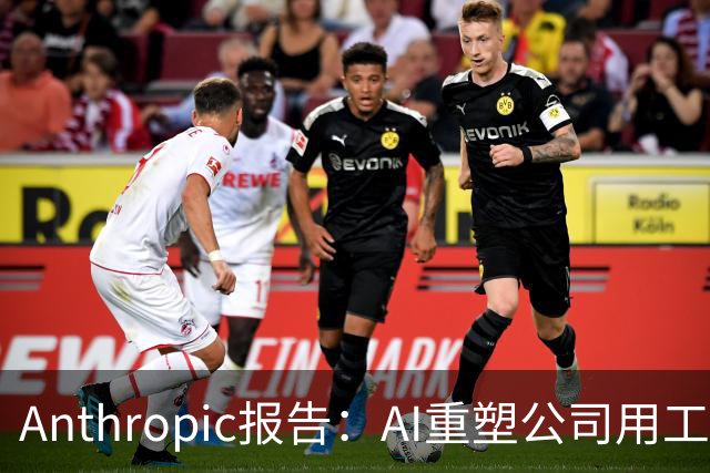 Anthropic报告：AI重塑公司用工结构，初级技术岗招聘明显收缩