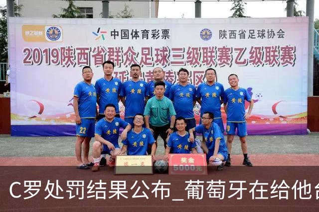 C罗处罚结果公布 葡萄牙在给他台阶下