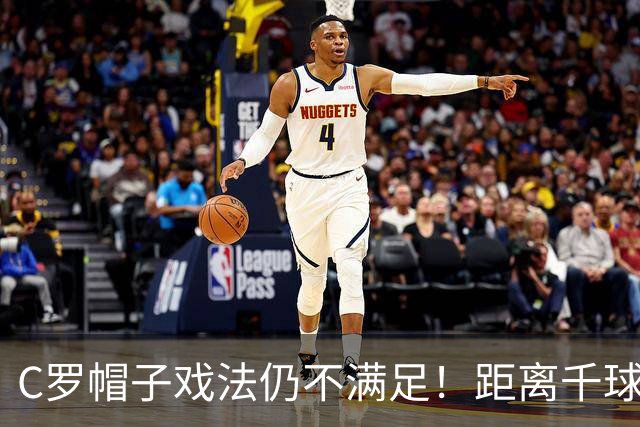 C罗帽子戏法仍不满足！距离千球只差15球，年龄挡不住对纪录的追逐