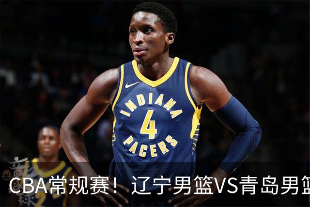 CBA常规赛！辽宁男篮VS青岛男篮，赛前带来辽宁男篮赵继伟、库珀、段睿骐以及青岛男篮威瑟斯庞的最新消息