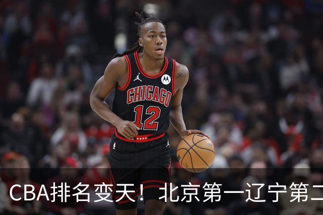 CBA排名变天！北京第一辽宁第二，广东山东连胜，山西第三新疆连败