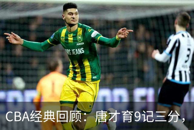 CBA经典回顾：唐才育9记三分，新疆大胜北控