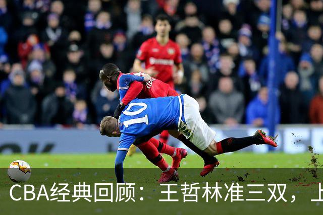 CBA经典回顾：王哲林准三双，上海力克浙江