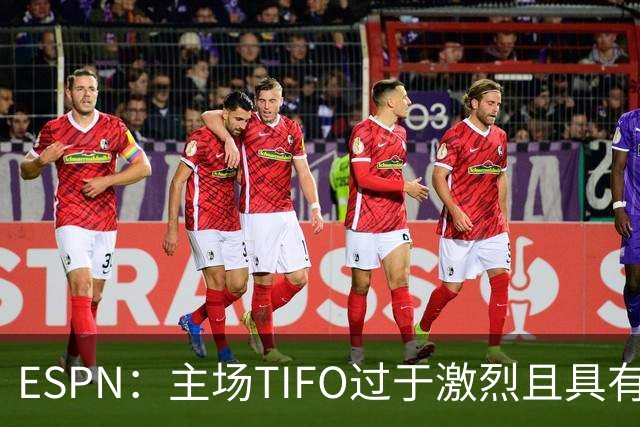 ESPN：主场TIFO过于激烈且具有攻击性，巴萨已向欧足联投诉巴黎