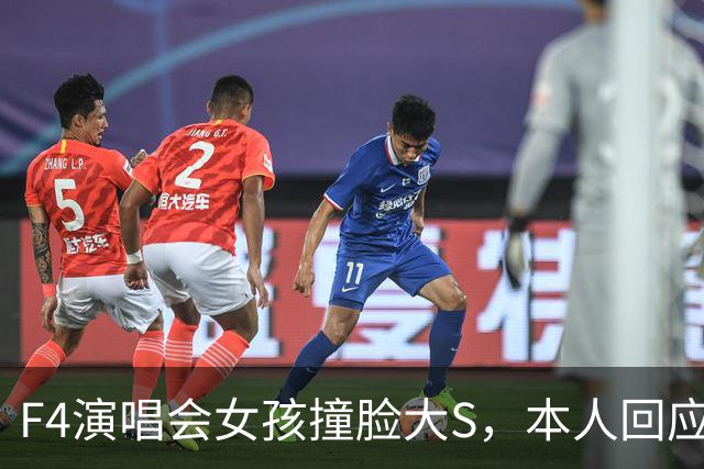 F4演唱会女孩撞脸大S，本人回应：天生的，没整容、没化仿！