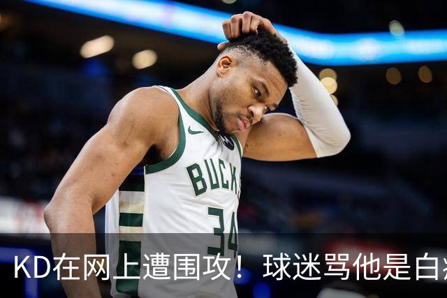 KD在网上遭围攻！球迷骂他是白痴，太阳老板点赞，狄龙也加入战局