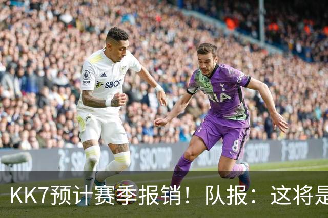 KK7预计赛季报销！队报：这将是恩里克上任后的队内最长伤停之一