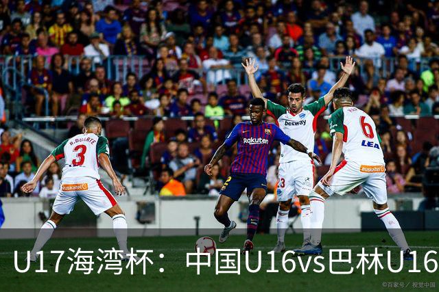 U17海湾杯：中国U16vs巴林U16，刘凯源或红牌停赛，国少有望3连胜