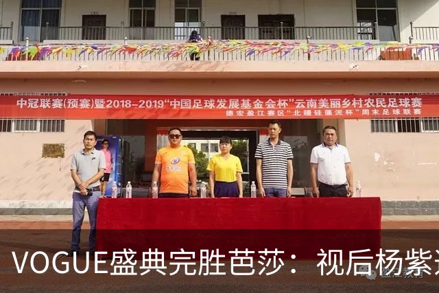 VOGUE盛典完胜芭莎：视后杨紫造型不如热巴，杨幂缺席刘亦菲压轴