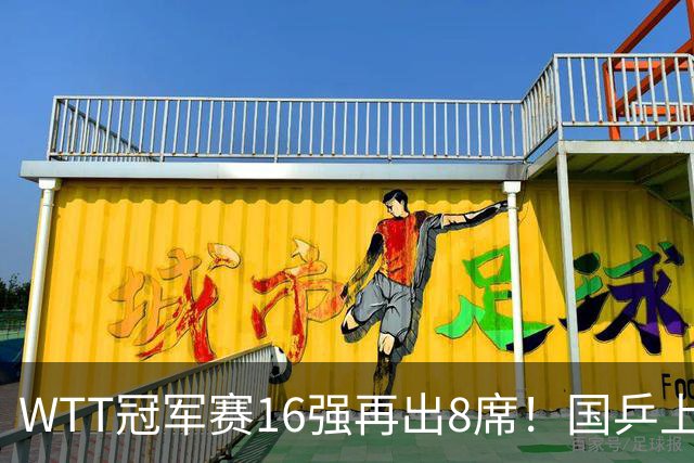 WTT冠军赛16强再出8席！国乒上演逆转，蒯曼丢两局，周启豪创奇迹
