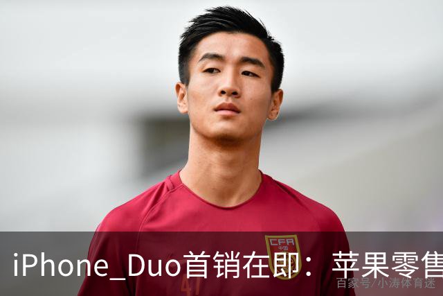 iPhone Duo首销在即：苹果零售店门前立起巨型模型 场面壮观